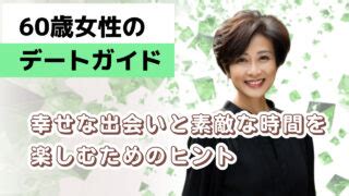 60歳と付き合う|「60歳女性の新しい恋」: 年齢を超えた愛の冒険への。